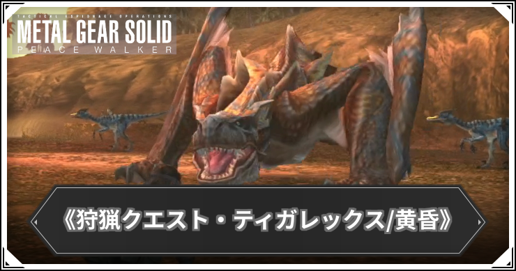 【ピースウォーカー】EX124:《狩猟クエスト・ティガレックス/黄昏》の攻略と報酬・入手アイテム【MGSPW】