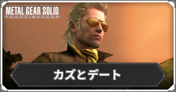 EX068:カズとデートの攻略と報酬・入手アイテム
