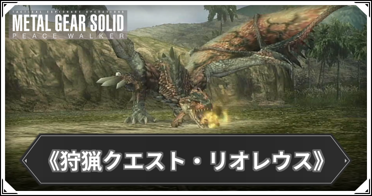 EX121:《狩猟クエスト・リオレウス》の攻略と報酬・入手アイテム