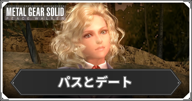 【ピースウォーカー】EX067:パスとデートの攻略と報酬・入手アイテム【MGSPW】