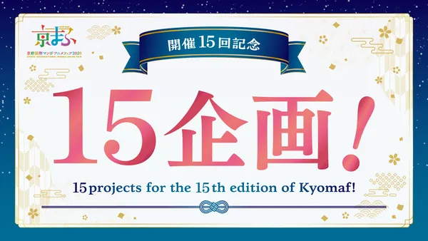 開催15回記念 15企画_result