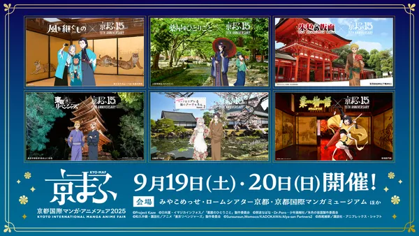 『京まふ2026』コラボビジュアル大公開！オリジナルグッズやキャラカフェエリアなど、見どころ満載！！