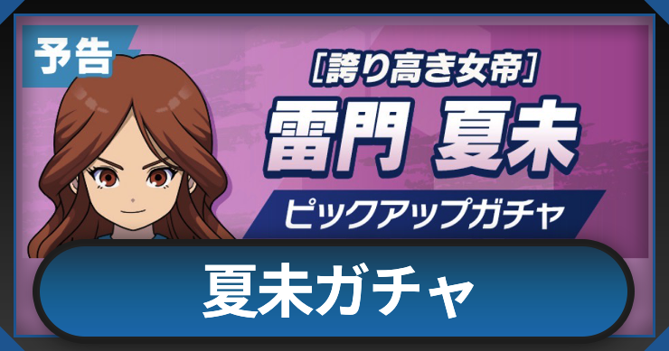 イナイレクロス_夏未ガチャは引くべき？_アイキャッチ
