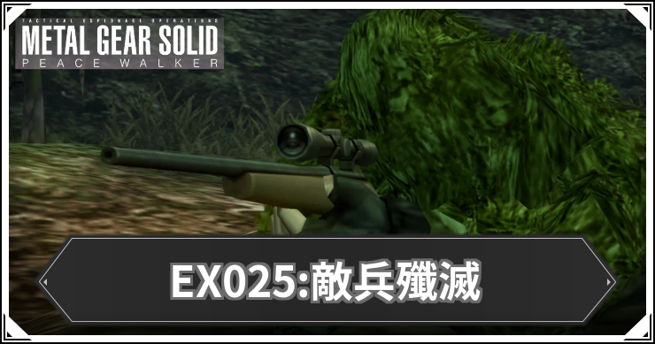 【ピースウォーカー】EX025:敵兵殲滅の攻略と報酬・入手アイテム【MGSPW】
