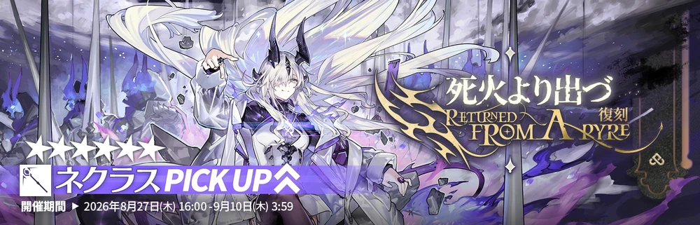 アークナイツ_ネクラスガチャバナー