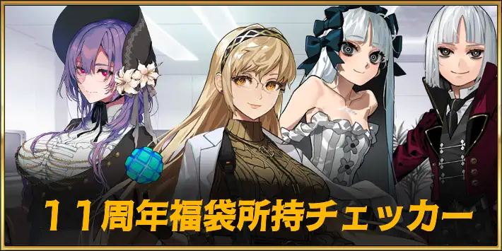 11周年福袋所持チェッカー