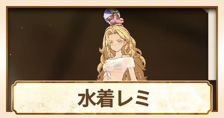 水着レミ(レミ ザ・ローリングポップ)の評価と性能