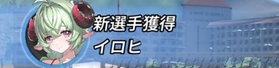 NTE_バレーイロヒ加入
