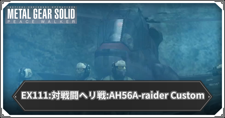 EX111:対戦闘ヘリ戦:AH56A-raider Customの攻略と報酬・入手アイテム