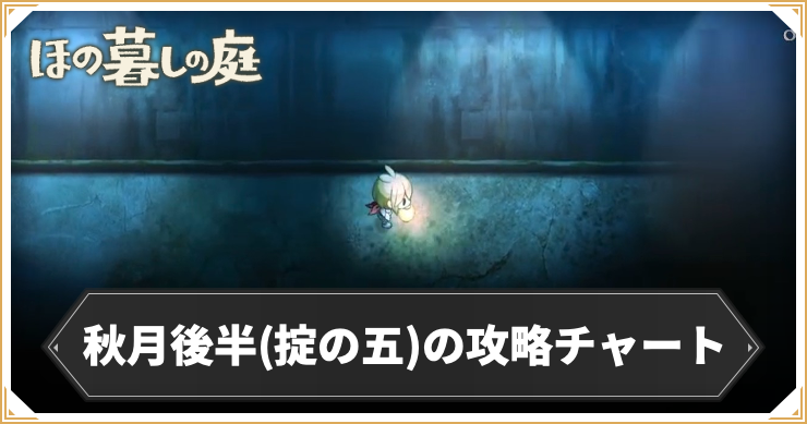 ほの暮らし_秋月後半(掟の五)の攻略チャート