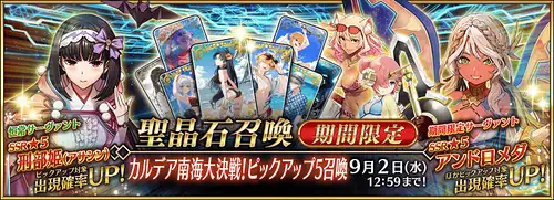 カルデア南海大決戦<br>ピックアップ5