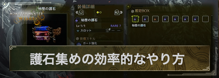 MHWilds_護石集め_アイキャッチ