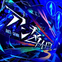 プロジェクトセカイ_アンチサイノウ