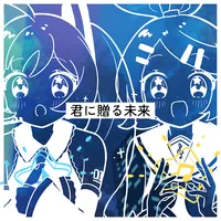 プロジェクトセカイ_君に贈る未来