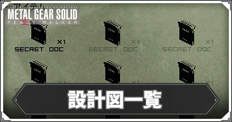 MGSPW_アイキャッチ_設計図一覧