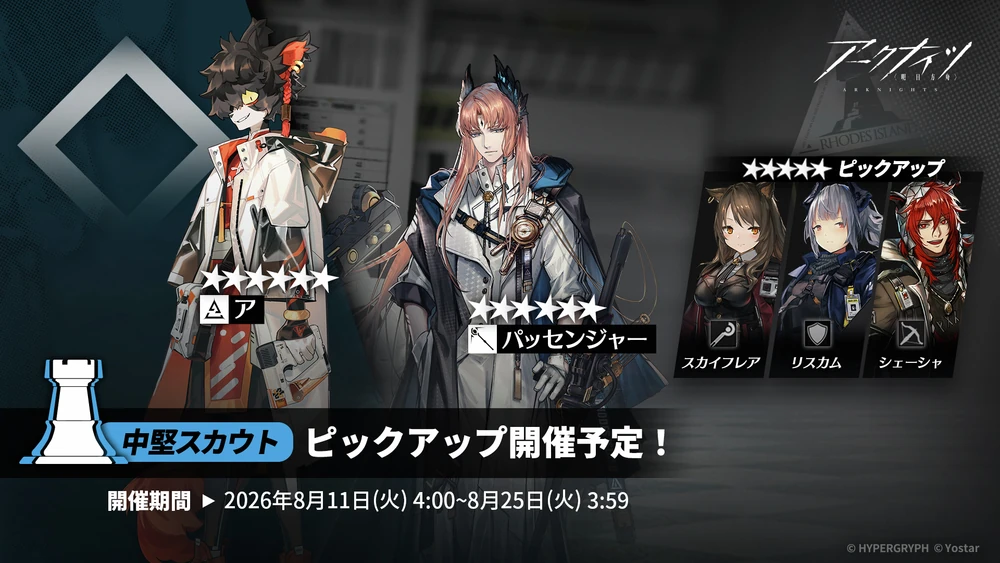 アークナイツ_中堅スカウト_ガチャバナー