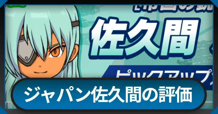 佐久間ガチャは引くべき？