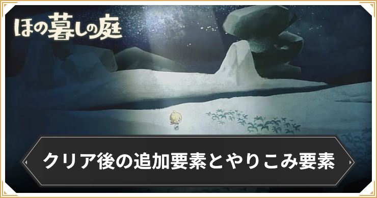 ほの暮し＿クリア後＿アイキャッチ