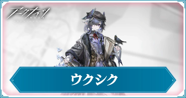 【アークナイツ】ウクシクの評価と特化おすすめ