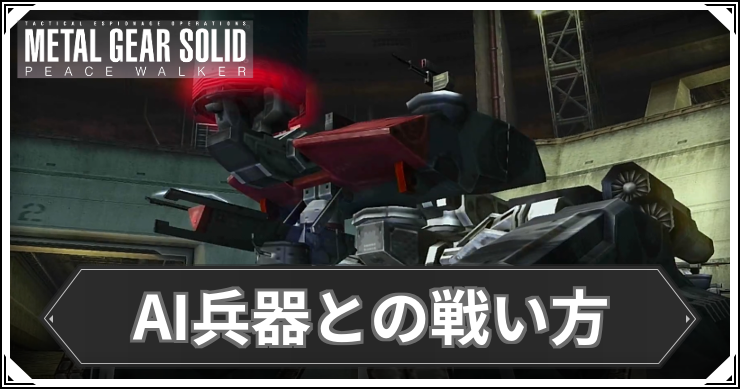 ピースウォーカー_AI兵器との戦い方_アイキャッチ