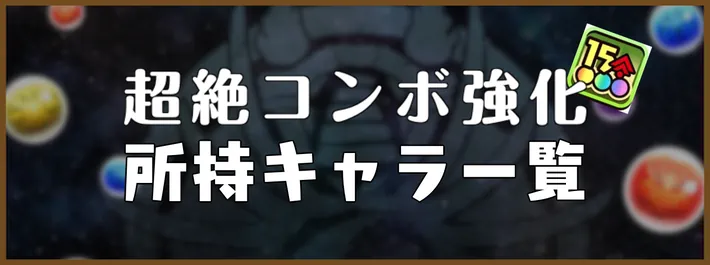 超絶コンボ強化所持キャラ一覧アイキャッチ_パズドラ