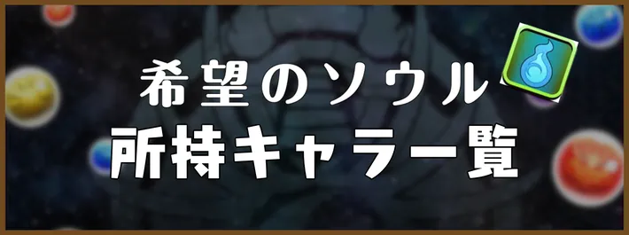 希望のソウル所持キャラ一覧アイキャッチ_パズドラ