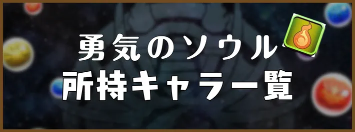 勇気のソウル所持キャラ一覧アイキャッチ_パズドラ