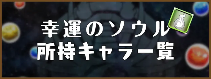 幸運のソウル所持キャラ一覧アイキャッチ_パズドラ