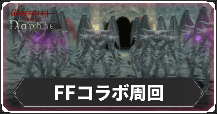 FFコラボ周回要素まとめ_ダフネ_アイキャッチ