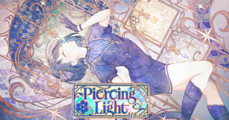 「Piercing Lightガチャ」の新登場キャラまとめ