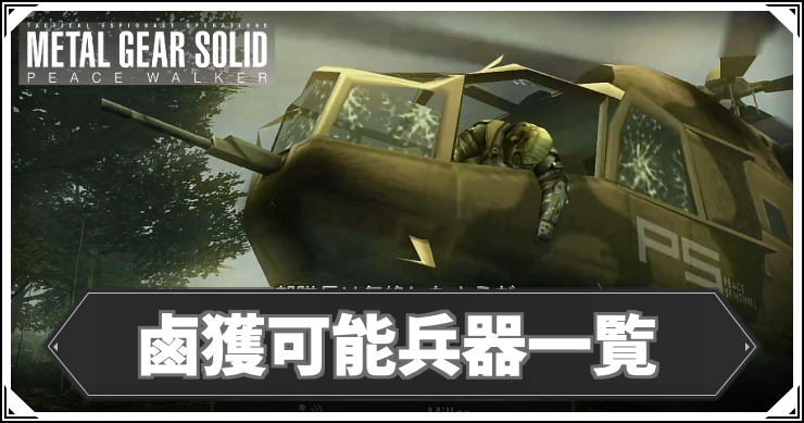 MGSPW_アイキャッチ_鹵獲可能兵器一覧
