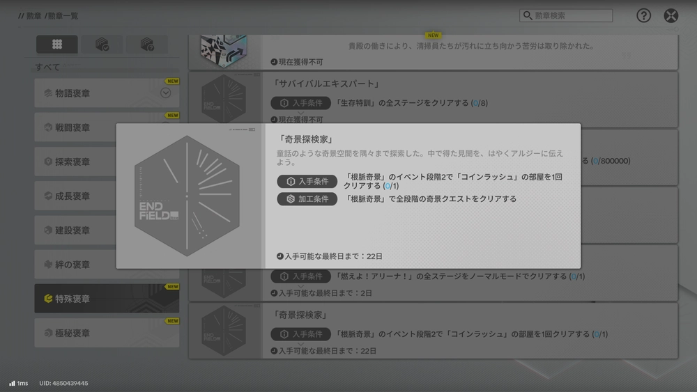 勲章は8月15日から獲得できる