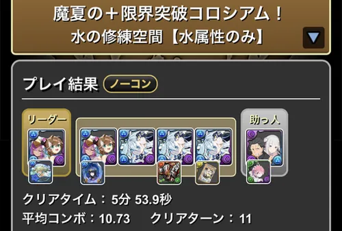 魔夏の＋限界突破コロシアム(水属性)クリア履歴1_パズドラ
