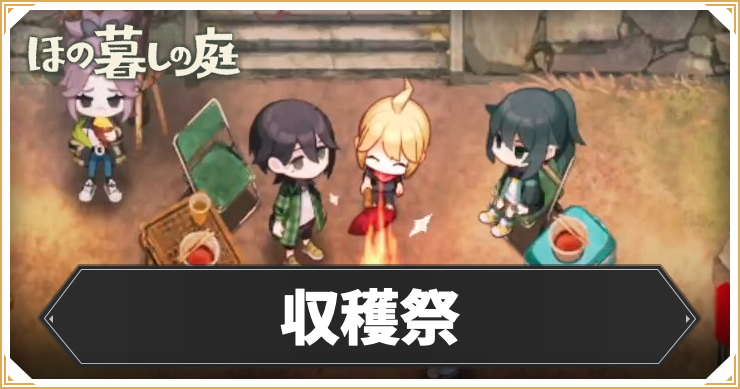 収穫祭_アイキャッチ