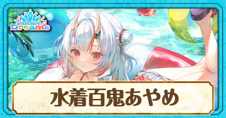 水着百鬼あやめ