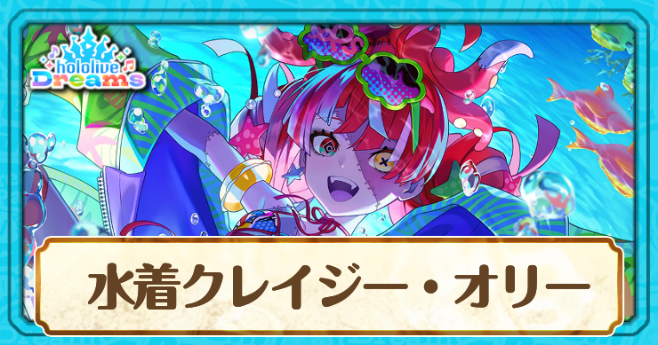 水着クレイジー・オリー
