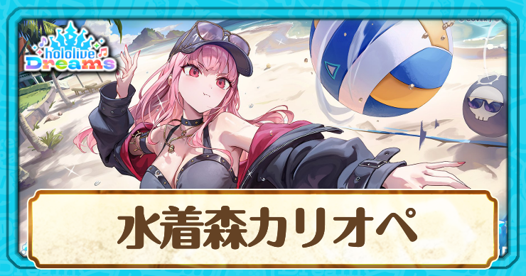 水着森カリオペ