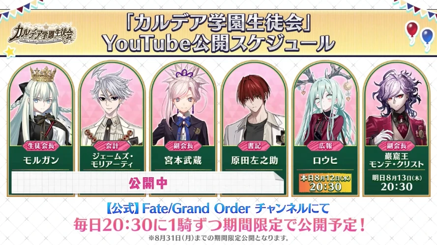 FGO_生放送情報_8