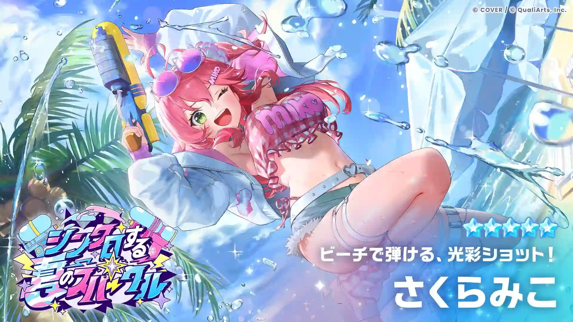 ホロドリ_水着さくらみこ