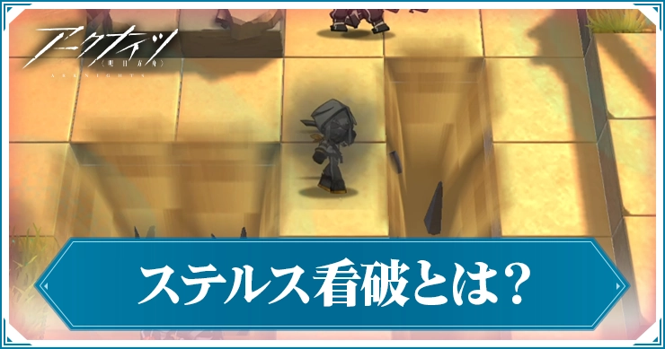 アークナイツ_ステルス看破_アイキャッチ