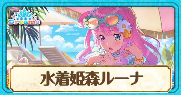 水着姫森ルーナ