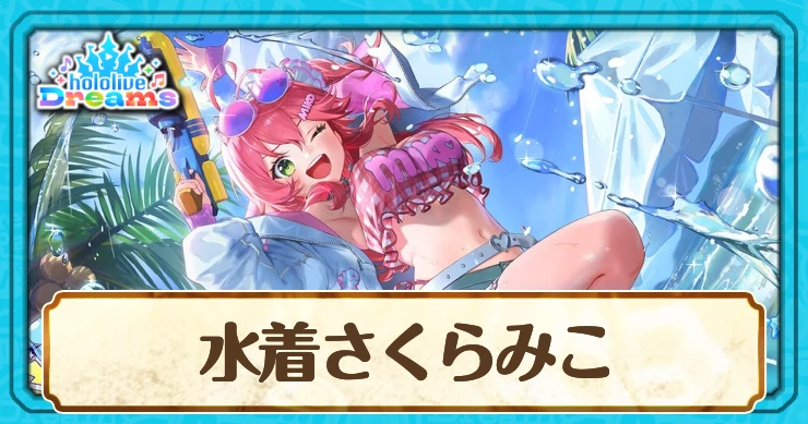 水着さくらみこ[ビーチで弾ける、光彩ショット！]のスキルとステータス