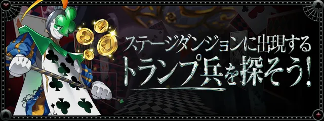 トランプ兵を探そう_パズドラ
