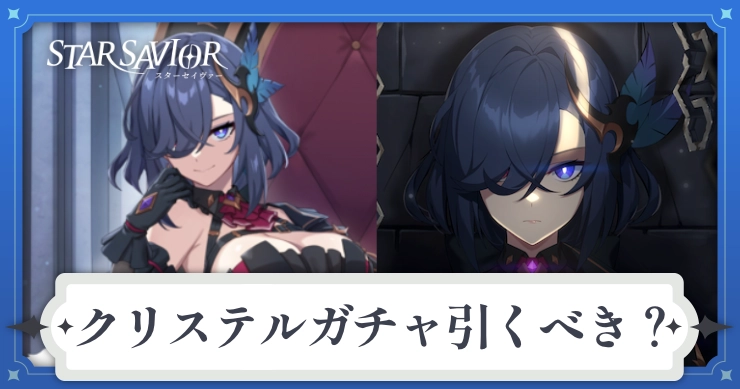 スタセイ_クリステルガチャ_バナー