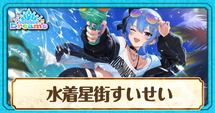 水着星街すいせい[夏に一閃！水鉄砲のアルペジオ]のスキルとステータス