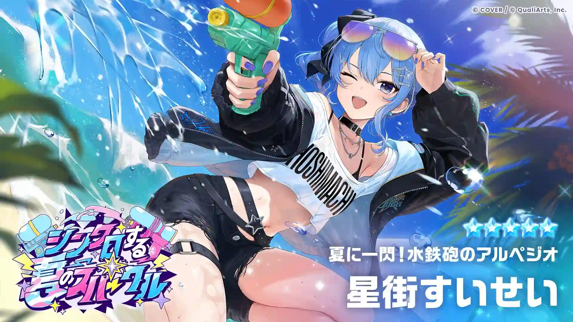 夏に一閃！水鉄砲のアルペジオ 星街すいせいの衣装イラスト