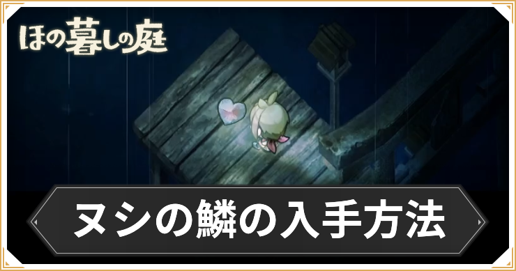 ほの暮しの庭_ヌシの鱗の入手方法_アイキャッチ