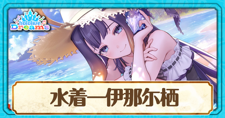 水着一伊那尓栖
