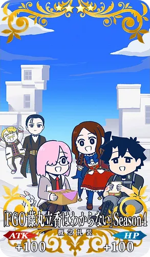 FGO_「藤丸立香はわからない」Season4_イメージ