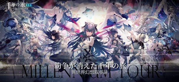 12万年の歴史を紡ぐ神話RPG『千年の旅ELF』事前登録開始。壮大な世界観を楽しめる新作スマホゲーム！